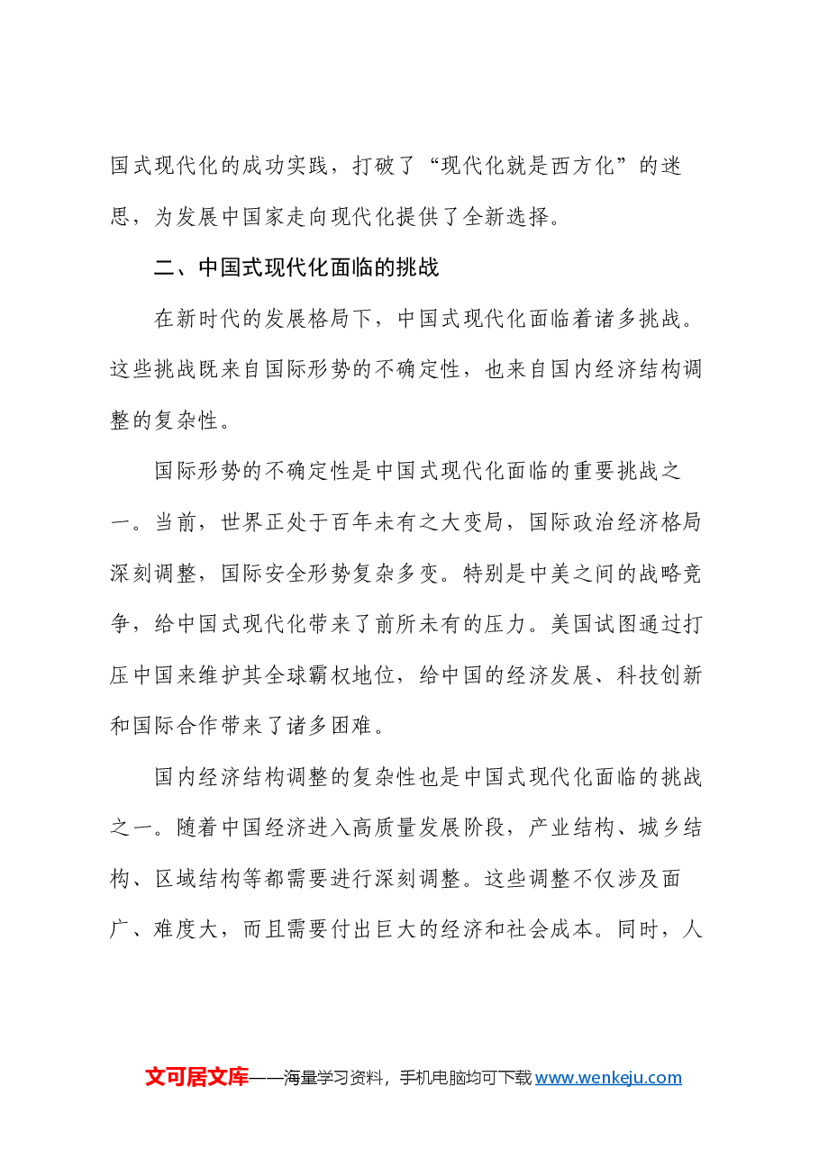 党课:中国式现代化道路上的挑战与机遇 —— 从新时代的发展格局说起.docx,第3页预览