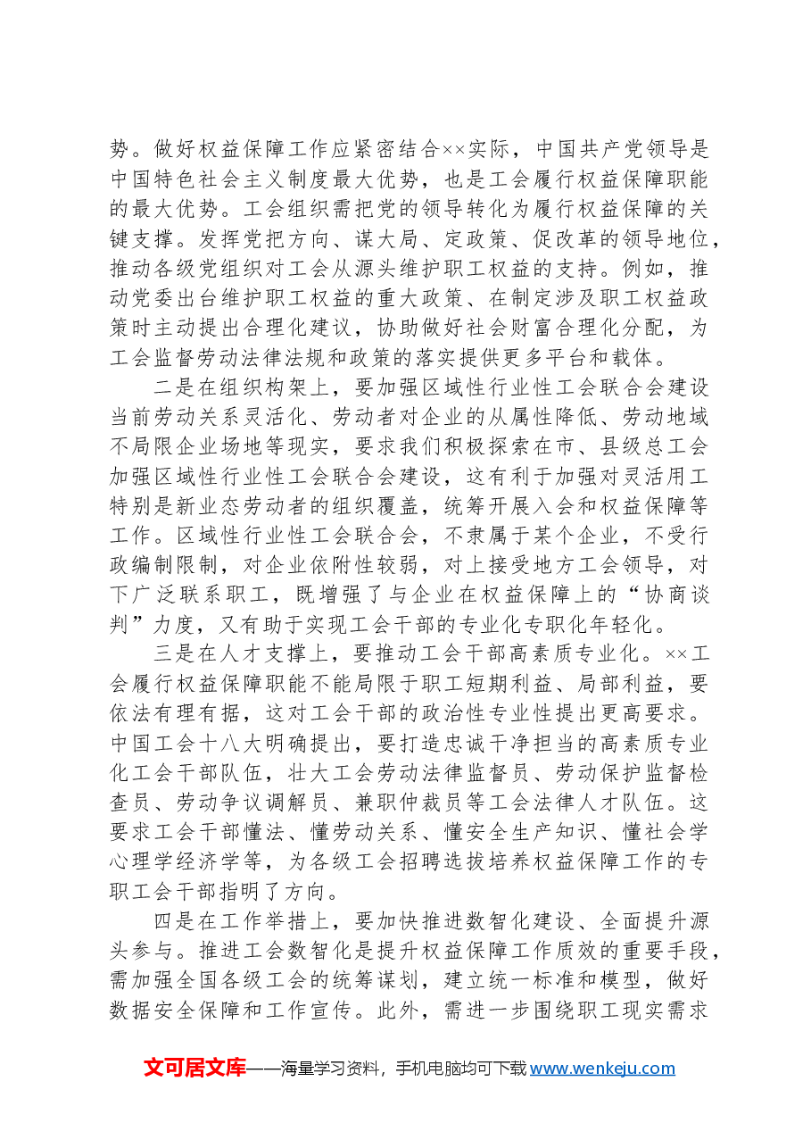 在2024年全省工会权益保障工作推进会上的讲话.docx,第4页预览