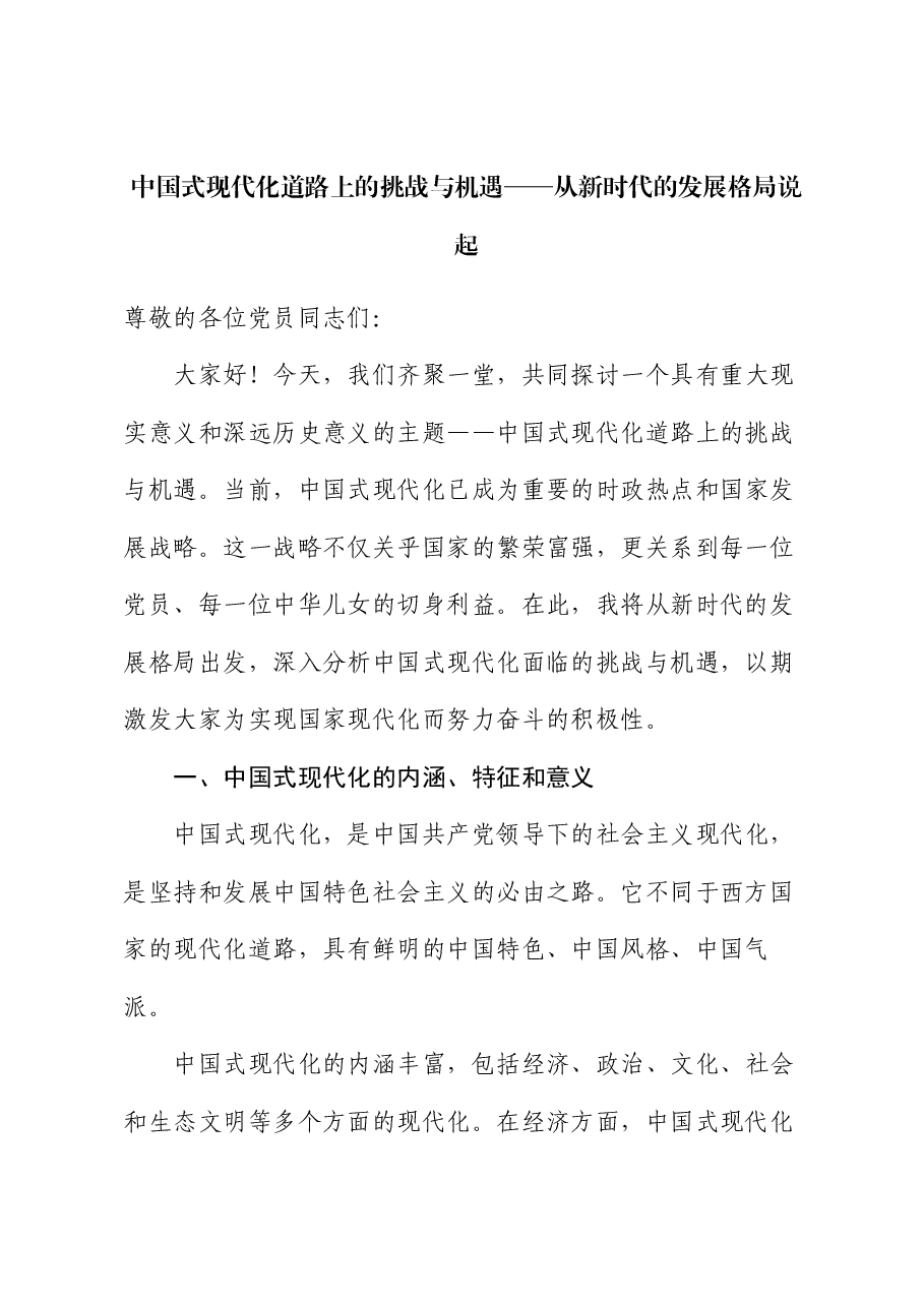 党课:中国式现代化道路上的挑战与机遇 —— 从新时代的发展格局说起.docx,第1页预览