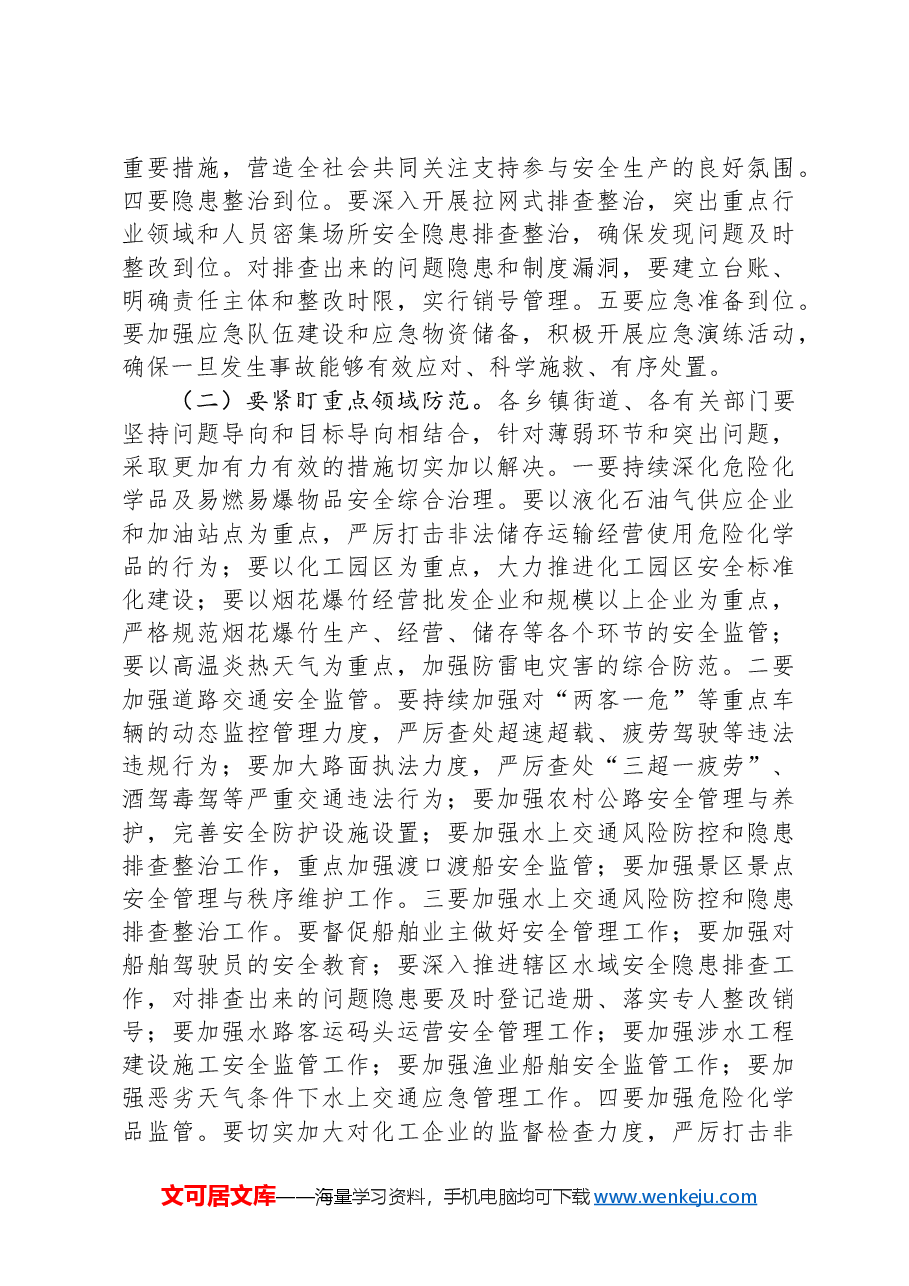 在区安全生产工作安排部署会上的讲话.docx,第2页预览