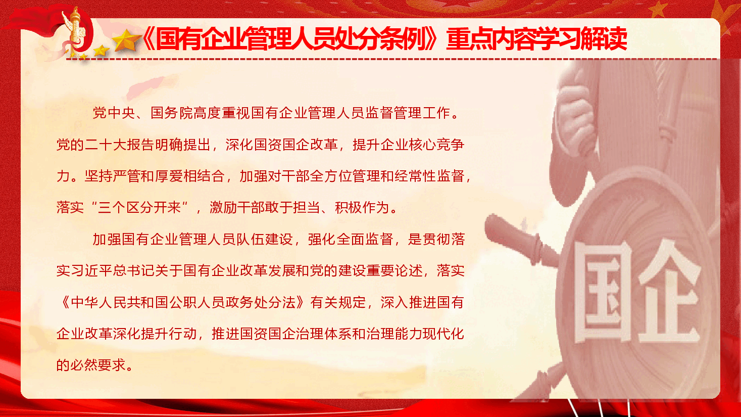 《国有企业管理人员处分条例》重点内容学习解读（PPT+讲稿）.pptx，第2页预览
