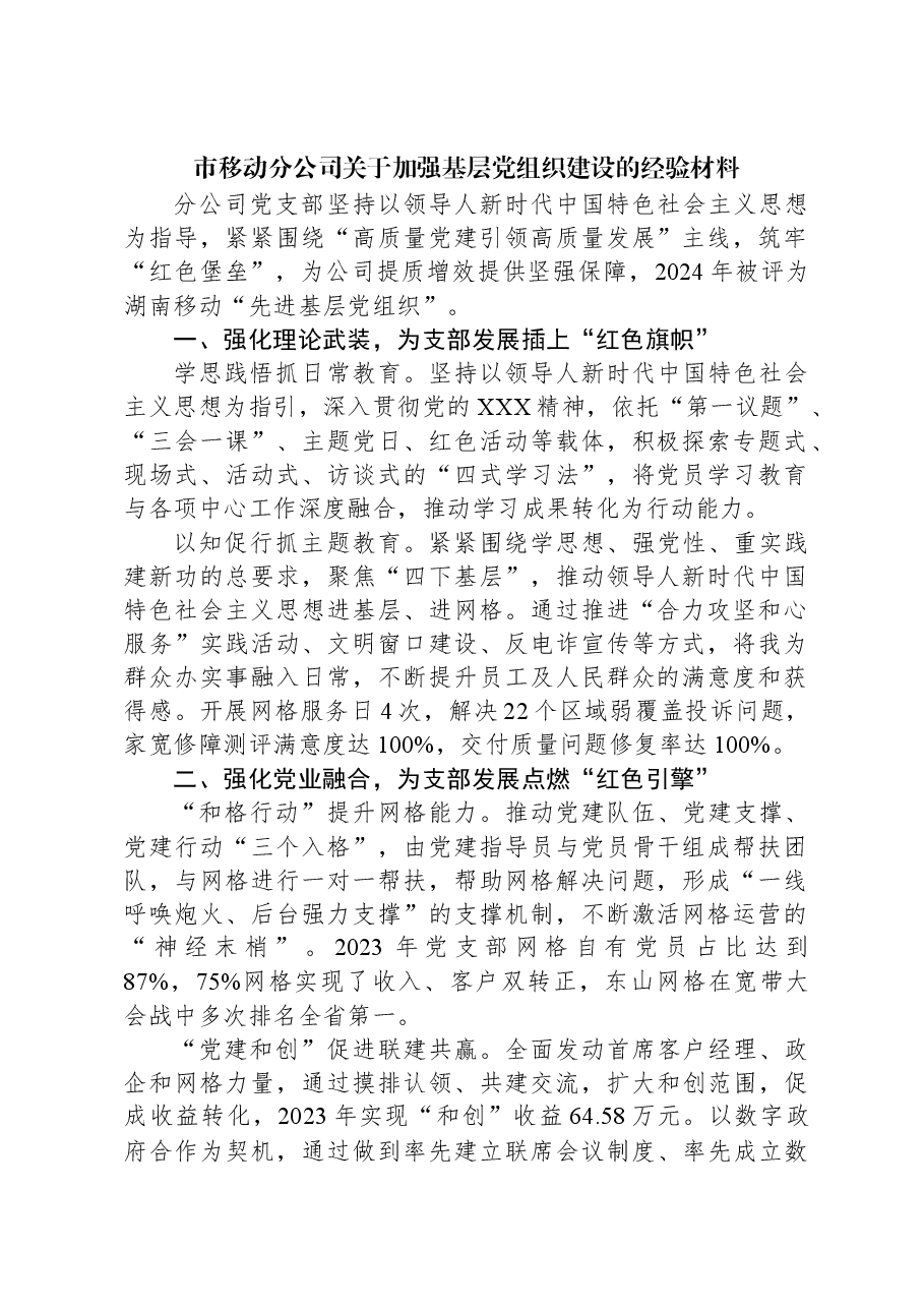 市移动分公司关于加强基层党组织建设的经验材料.docx,第1页预览