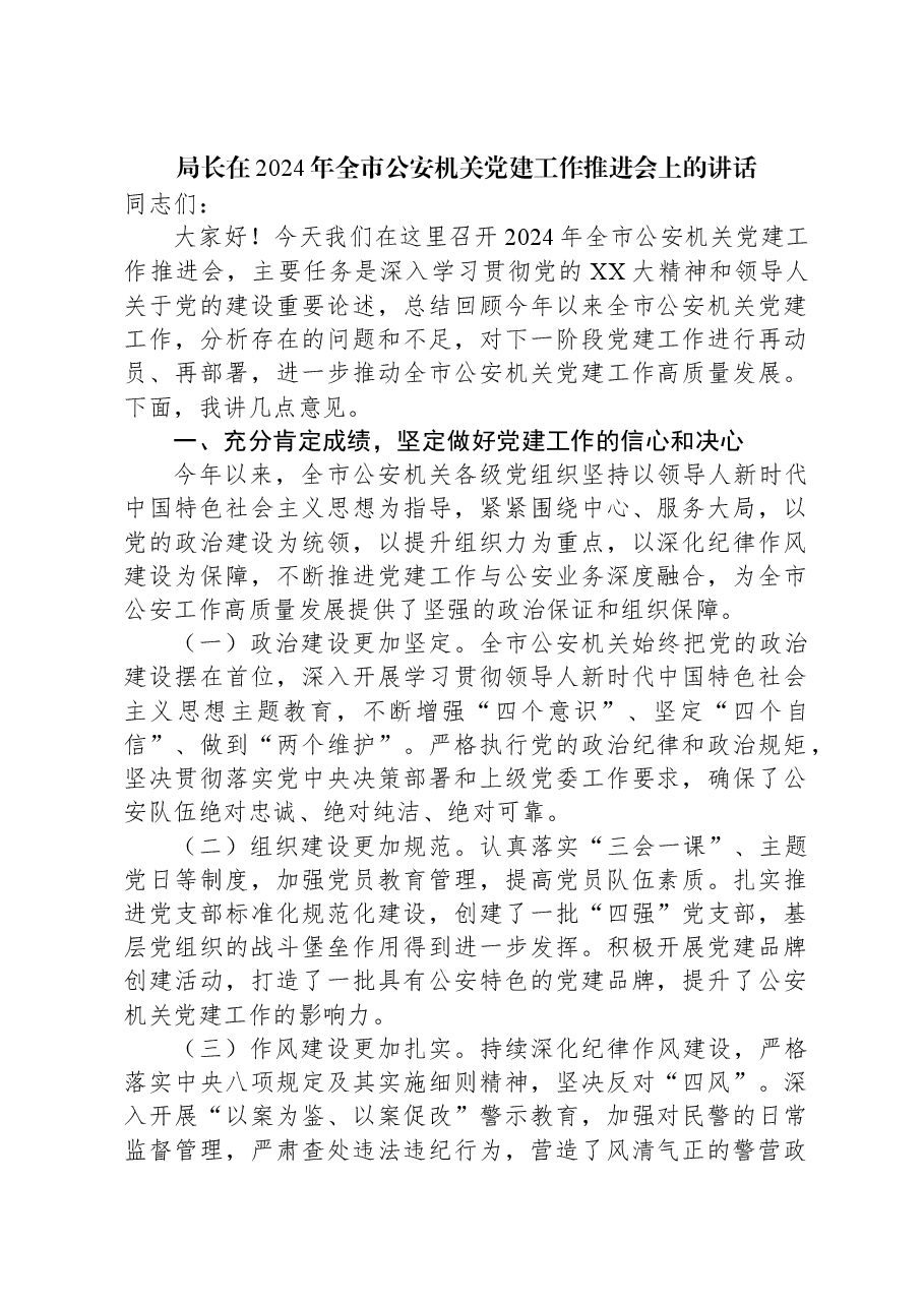 局长在2024年全市公安机关党建工作推进会上的讲话.docx,第1页预览