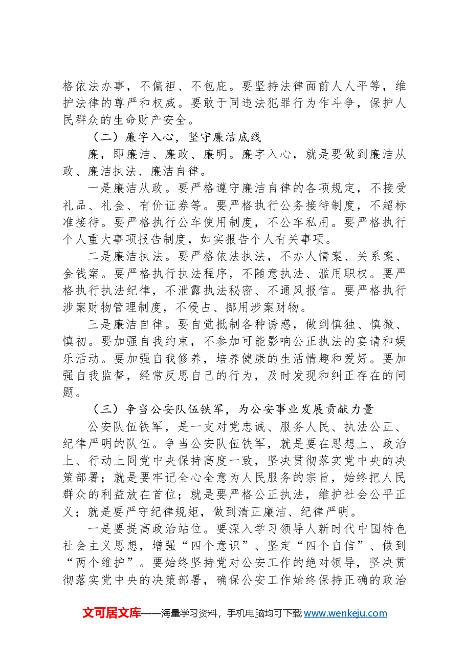 廉政党课:正字当头、廉字入心,争当公安队伍铁军.docx,第4页预览