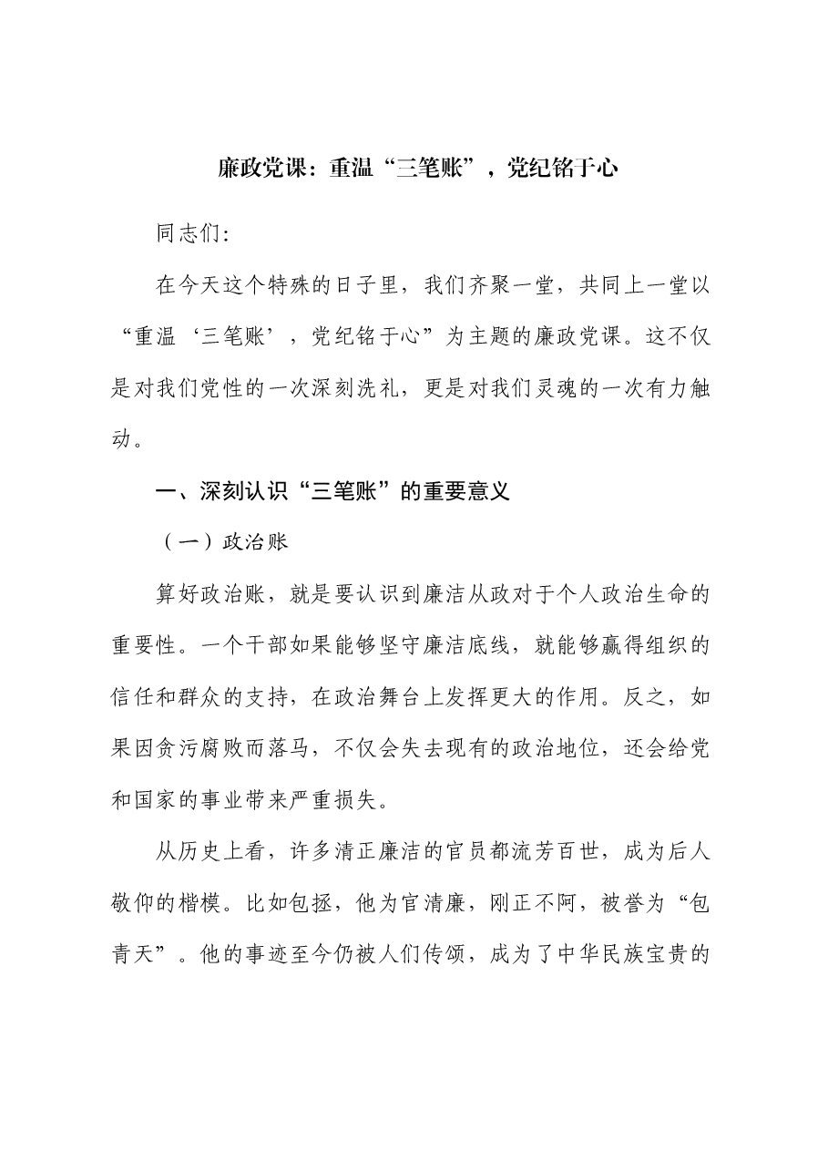 廉政党课:重温“三笔账”,党纪铭于心.docx,第1页预览