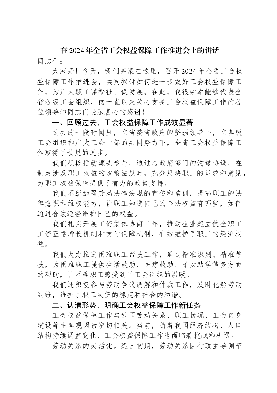 在2024年全省工会权益保障工作推进会上的讲话.docx,第1页预览