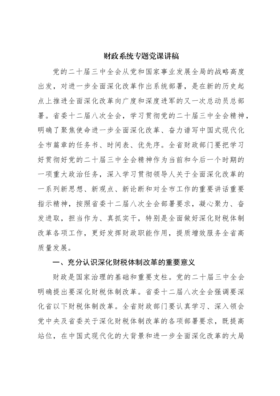 财政系统专题党课讲稿.docx,第1页预览