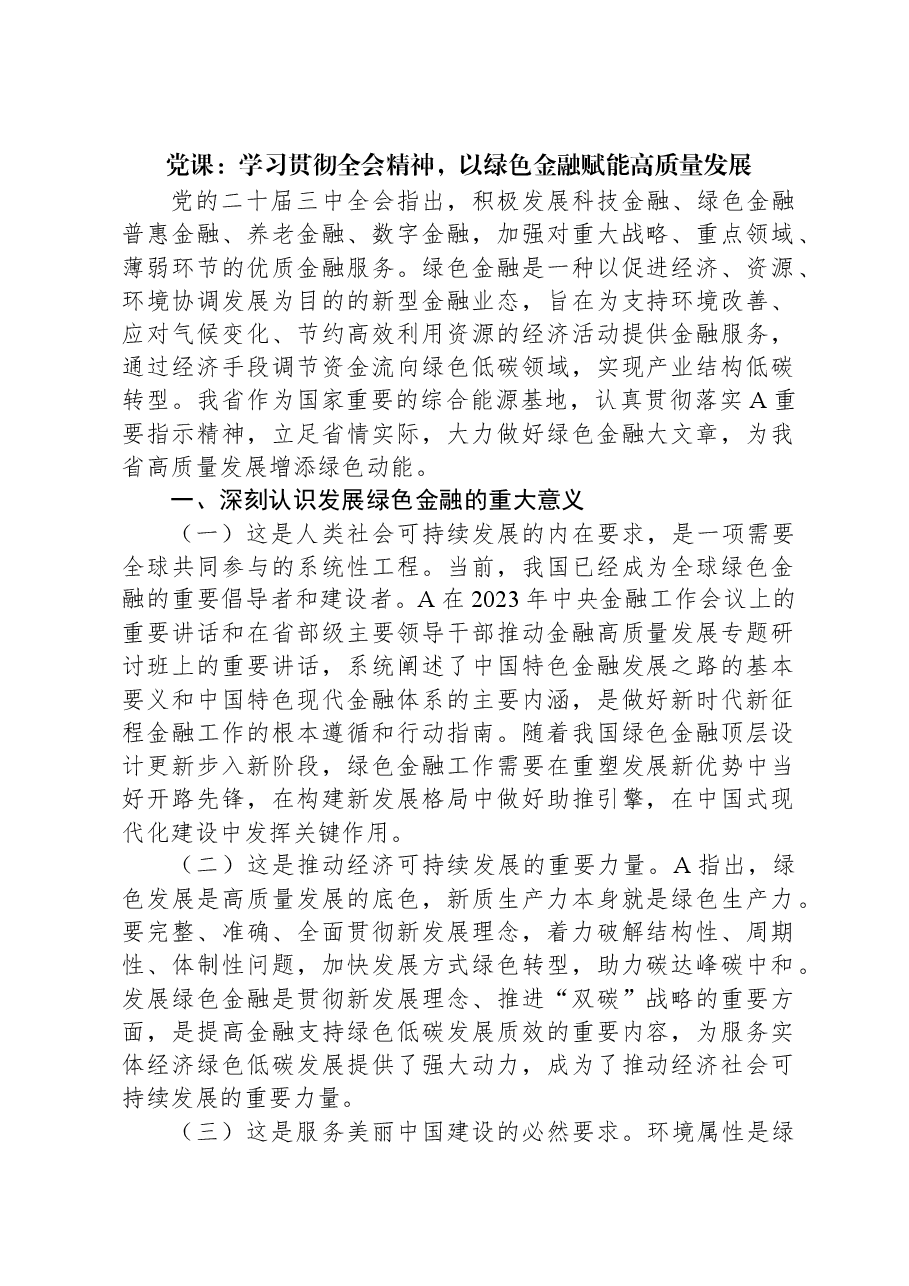 党课:学习贯彻全会精神,以绿色金融赋能高质量发展.docx,第1页预览