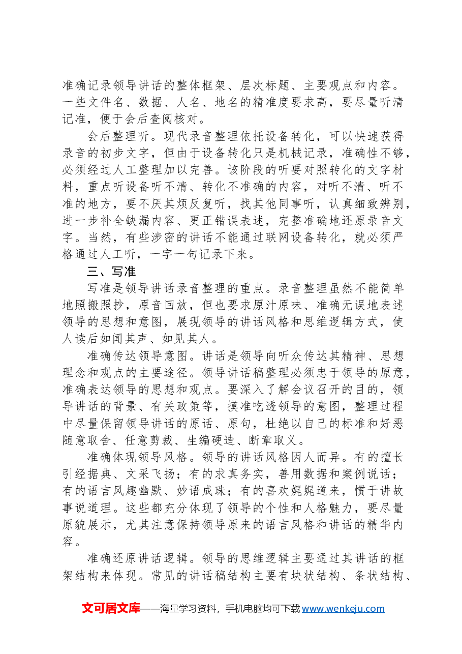 关于做好领导讲话录音整理工作的几点体会.docx,第2页预览