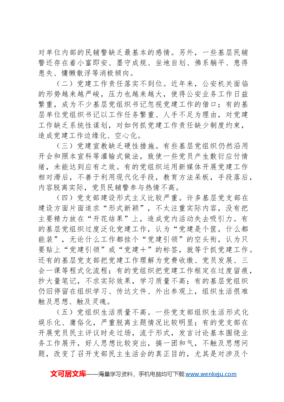 局长在2024年全市公安机关党建工作推进会上的讲话.docx,第3页预览