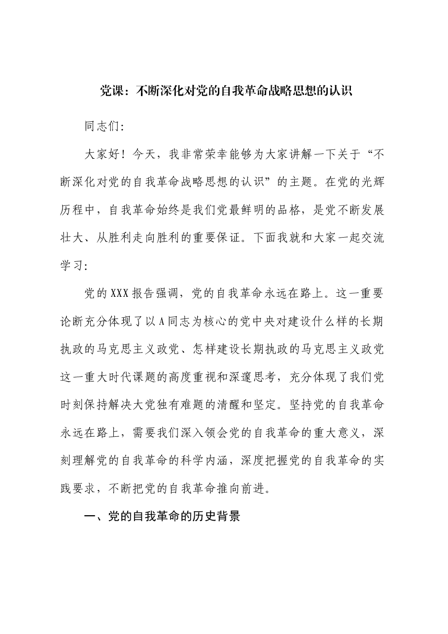 党课:不断深化对党的自我革命战略思想的认识.docx,第1页预览