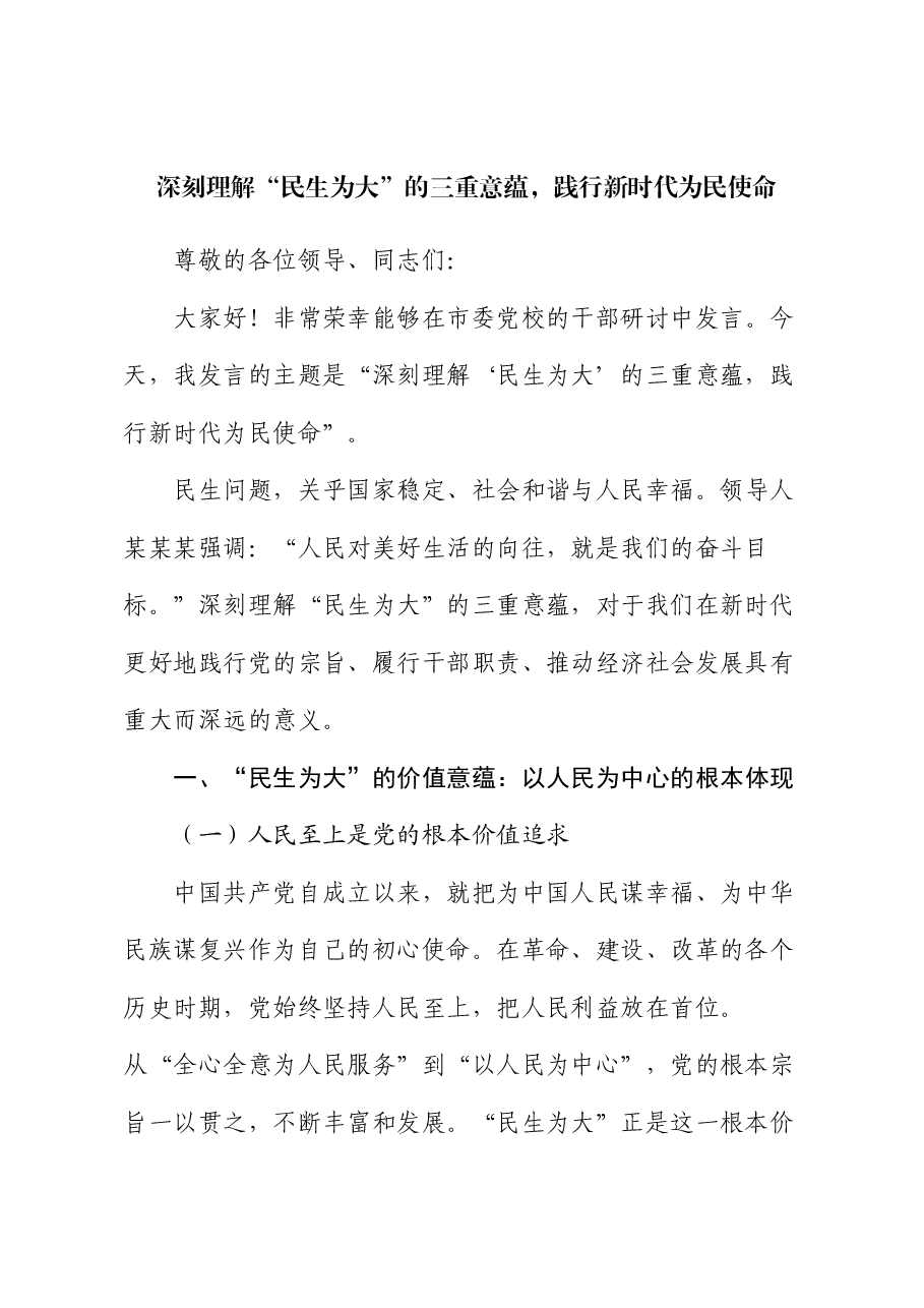 党课：深刻理解 “民生为大” 的三重意蕴，践行新时代为民使命.docx，第1页预览