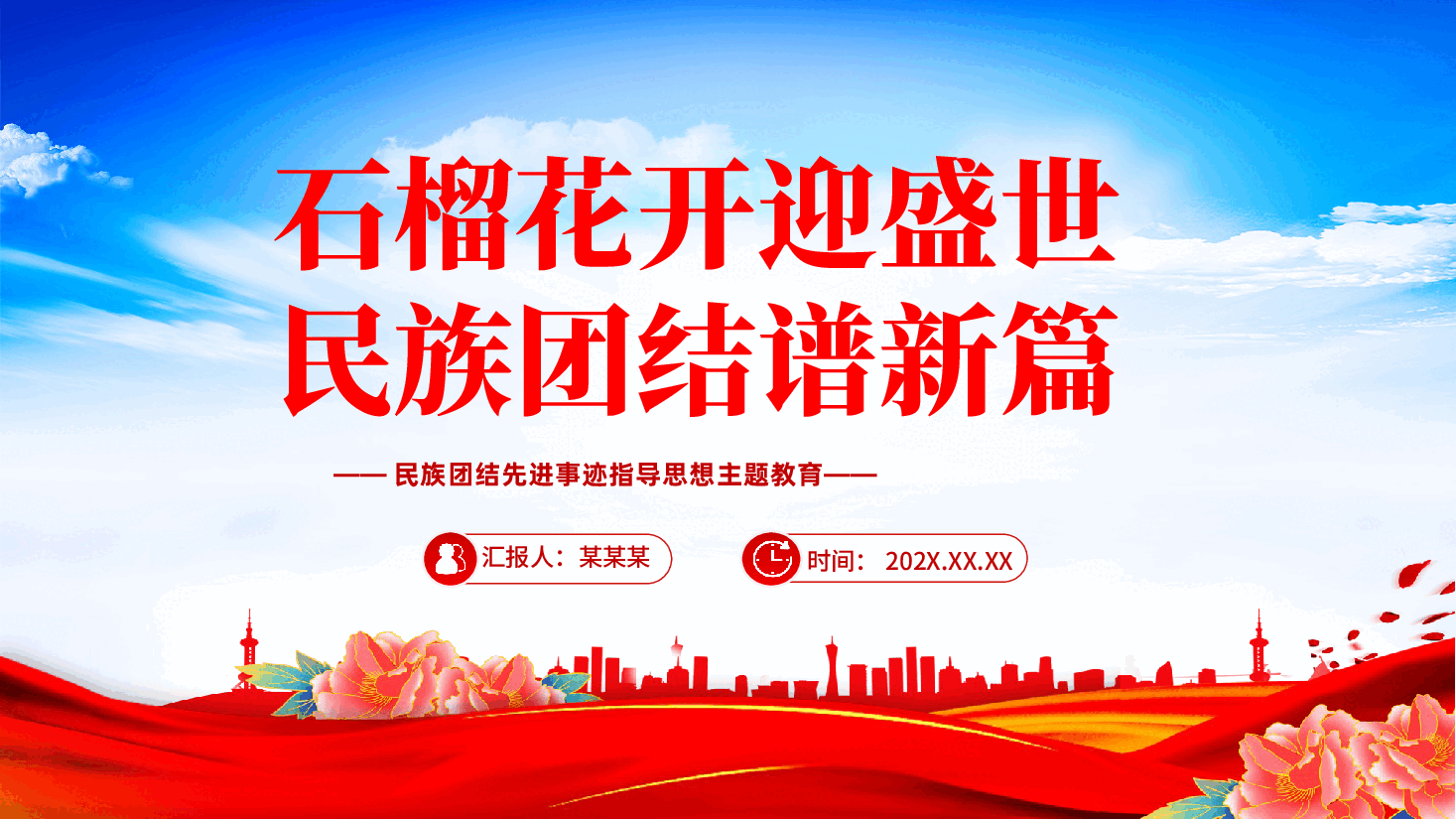 民族团结教育PPT:石榴花开迎盛世民族团结谱新篇.pptx,第1页预览