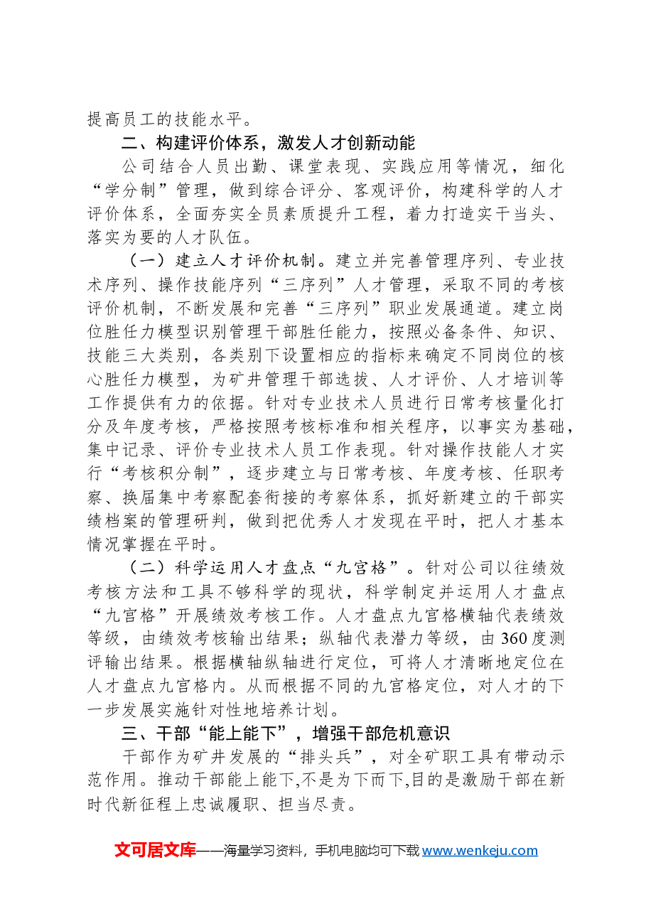 国有企业人才培养工作经验交流材料.docx,第2页预览