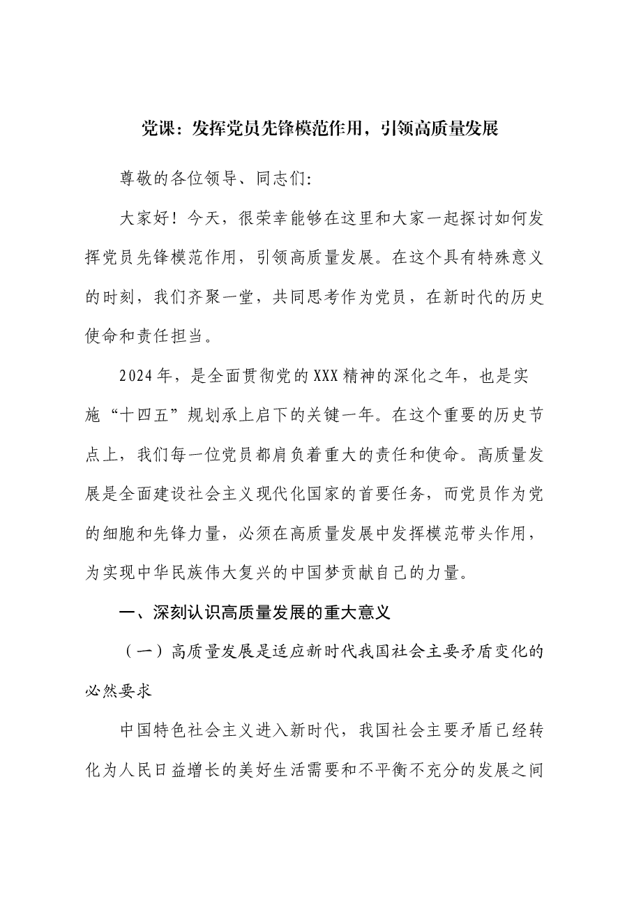 党课:发挥党员先锋模范作用,引领高质量发展.docx,第1页预览