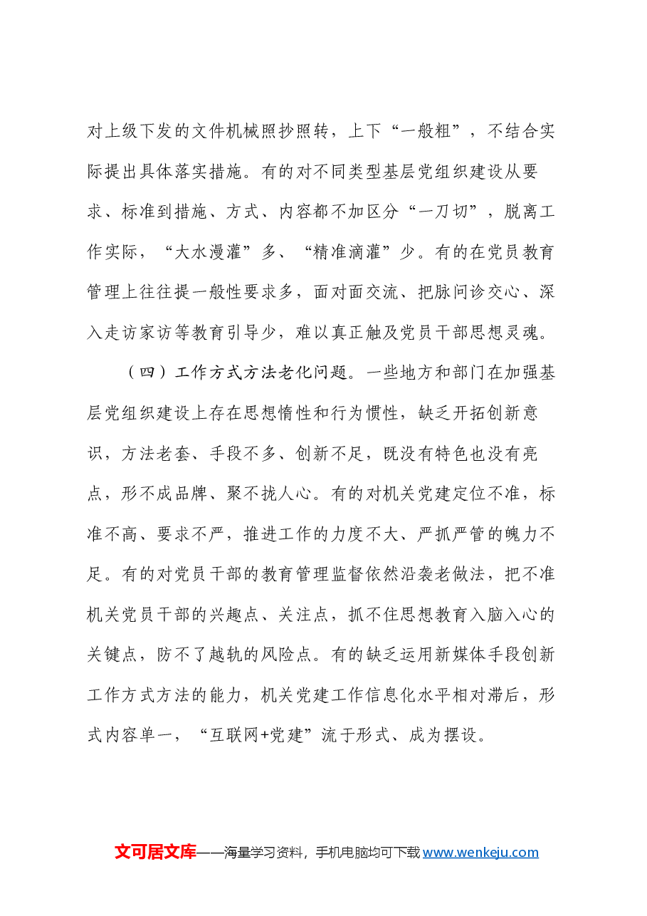 专题党课:发扬自我革命精神,提高基层党组织建设质量.docx,第3页预览