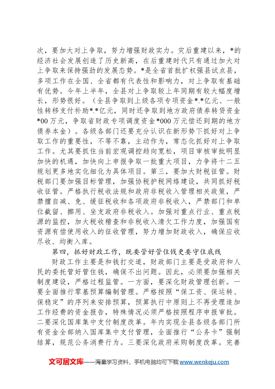 在领导干部财政研修班上的开班讲话.docx，第4页预览