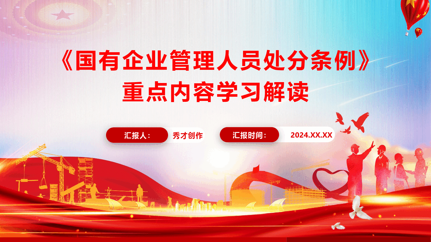 《国有企业管理人员处分条例》重点内容学习解读（PPT+讲稿）.pptx，第1页预览