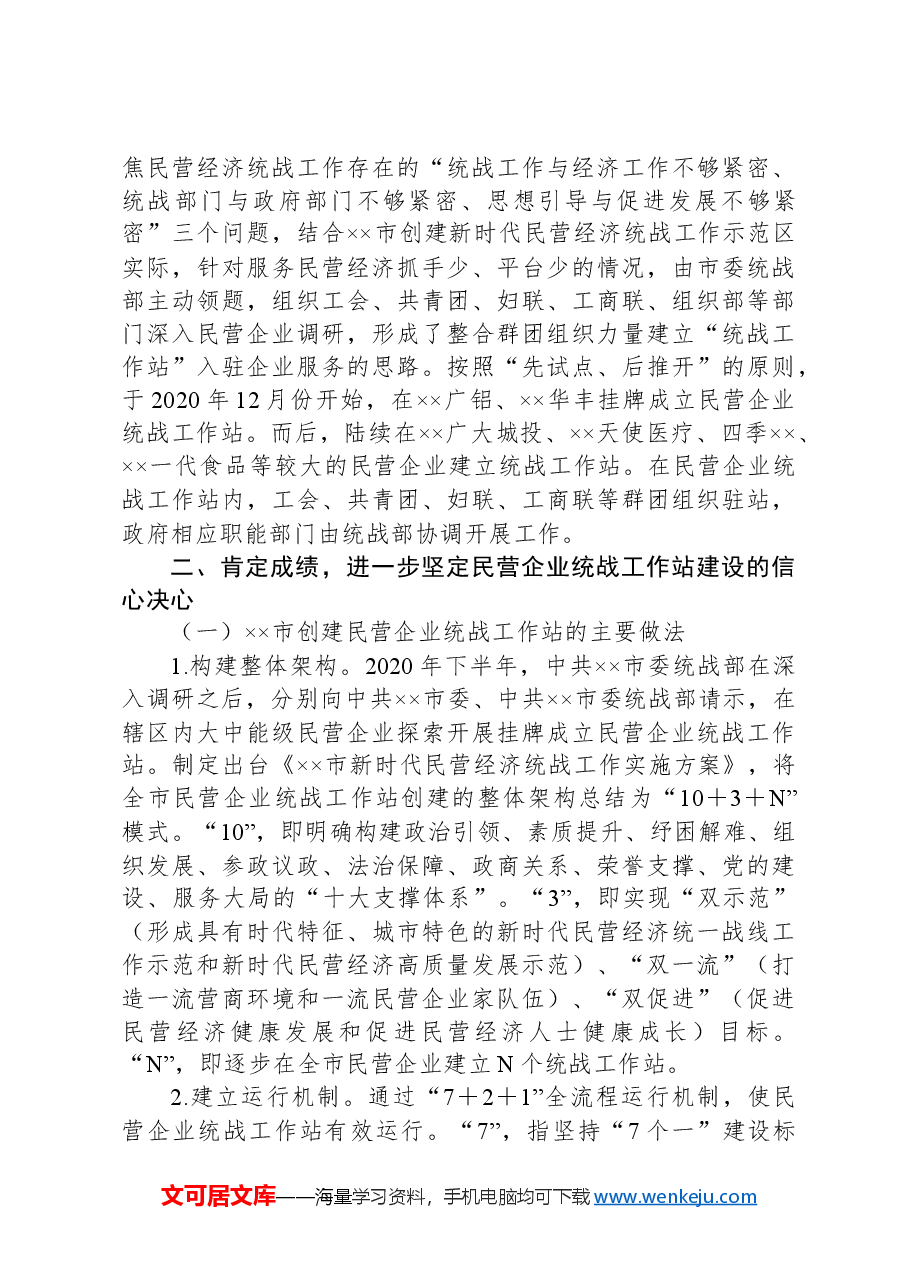 在2024年全市民营企业统战工作站建设推进会上的讲话.docx,第2页预览
