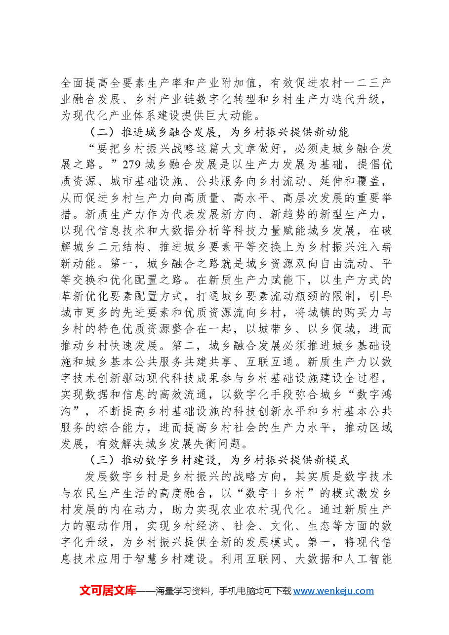 在2024年全省新质生产力赋能乡村振兴工作推进会上的讲话.docx,第2页预览