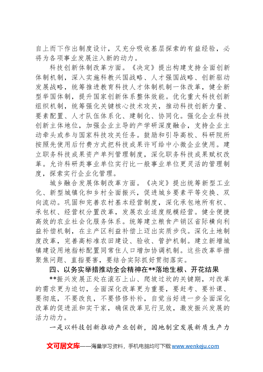 在全省农业系统学习贯彻党的二十届三中全会精神宣讲报告会上的讲稿.docx,第4页预览