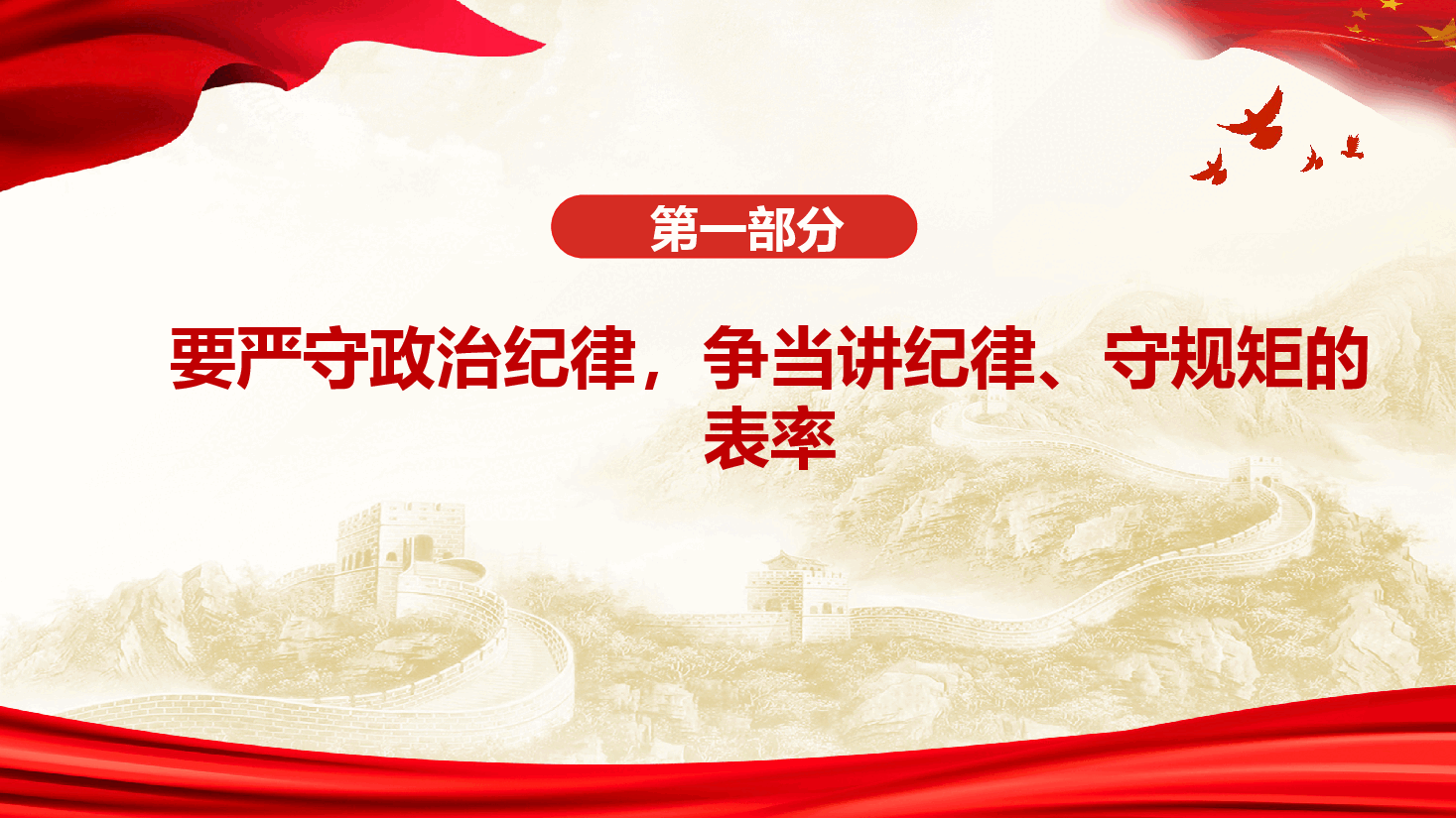 党纪学习专题党课+讲稿—严守六大纪律,争当讲纪律 守规矩的表率.pptx,第3页预览