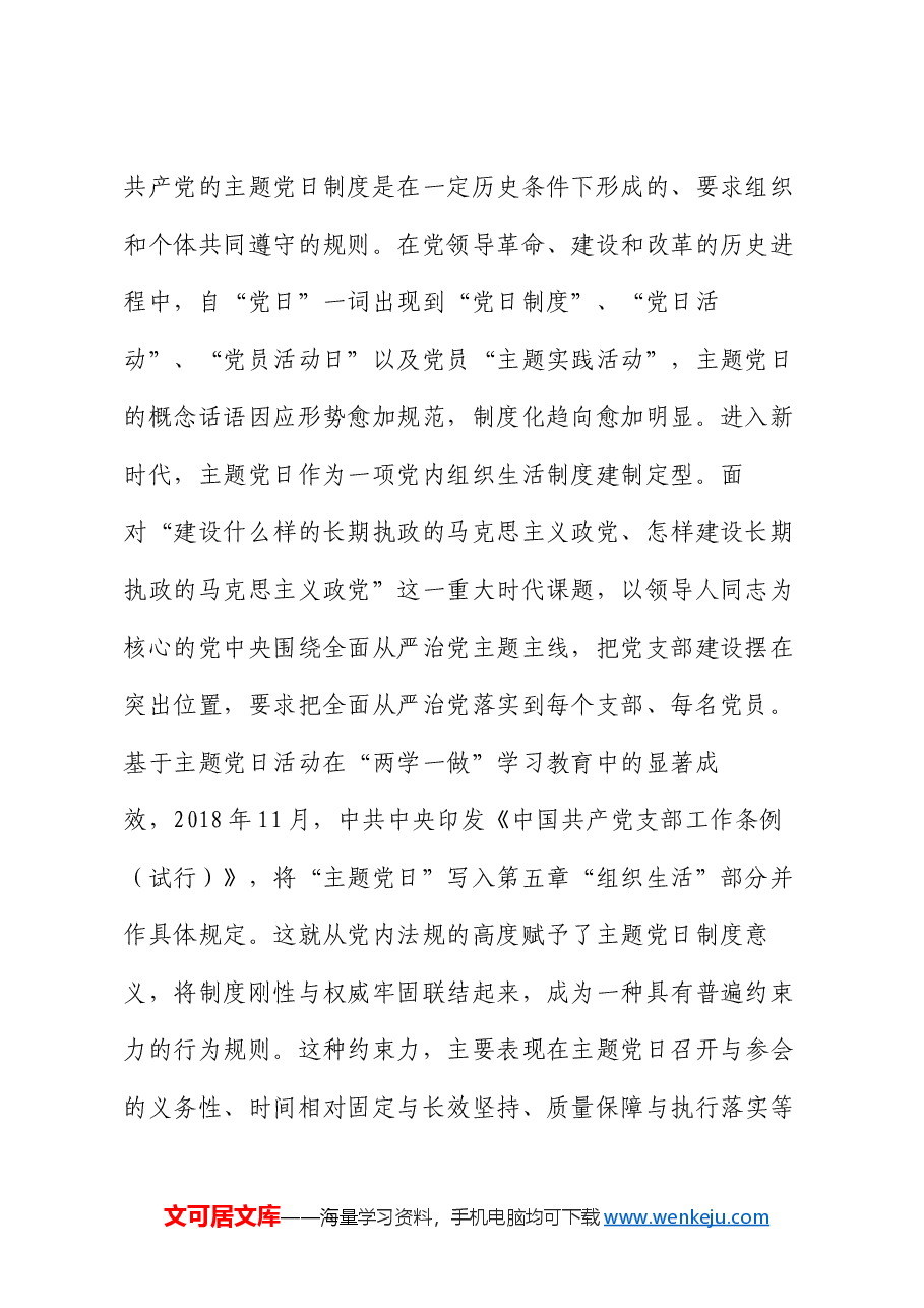 党课:切实推动主题党日制度落地落实.docx,第2页预览