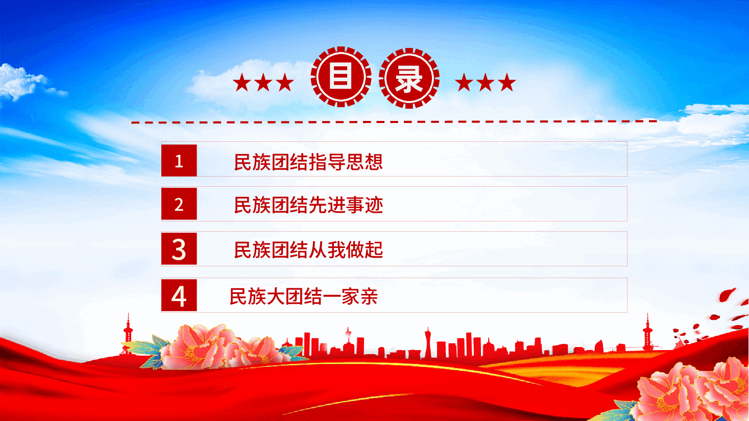 民族团结教育PPT:石榴花开迎盛世民族团结谱新篇.pptx,第2页预览