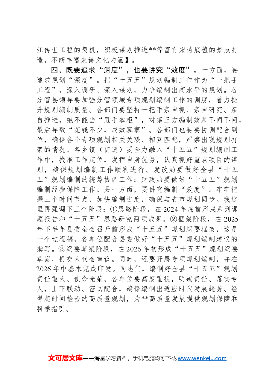 在“十五五”规划启动部署会上的讲话.docx，第4页预览