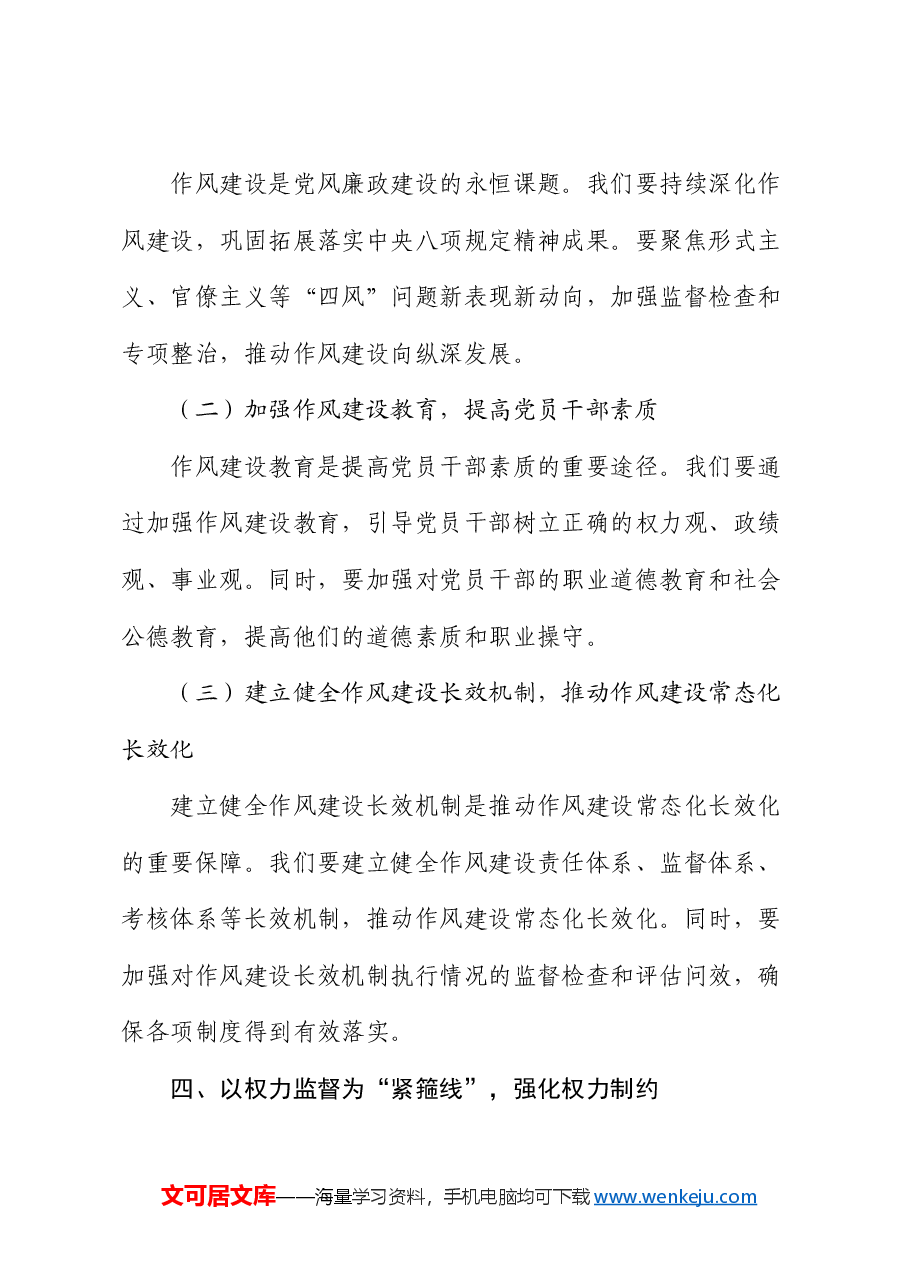 党课:清风扬帆,廉洁同行——新时代党风廉政建设要抓牢“五条线”.docx,第4页预览