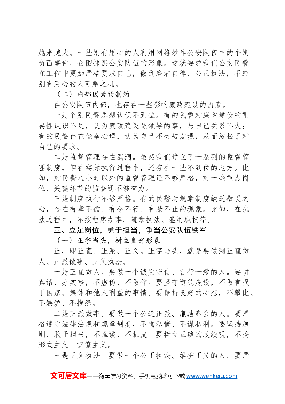 廉政党课:正字当头、廉字入心,争当公安队伍铁军.docx,第3页预览