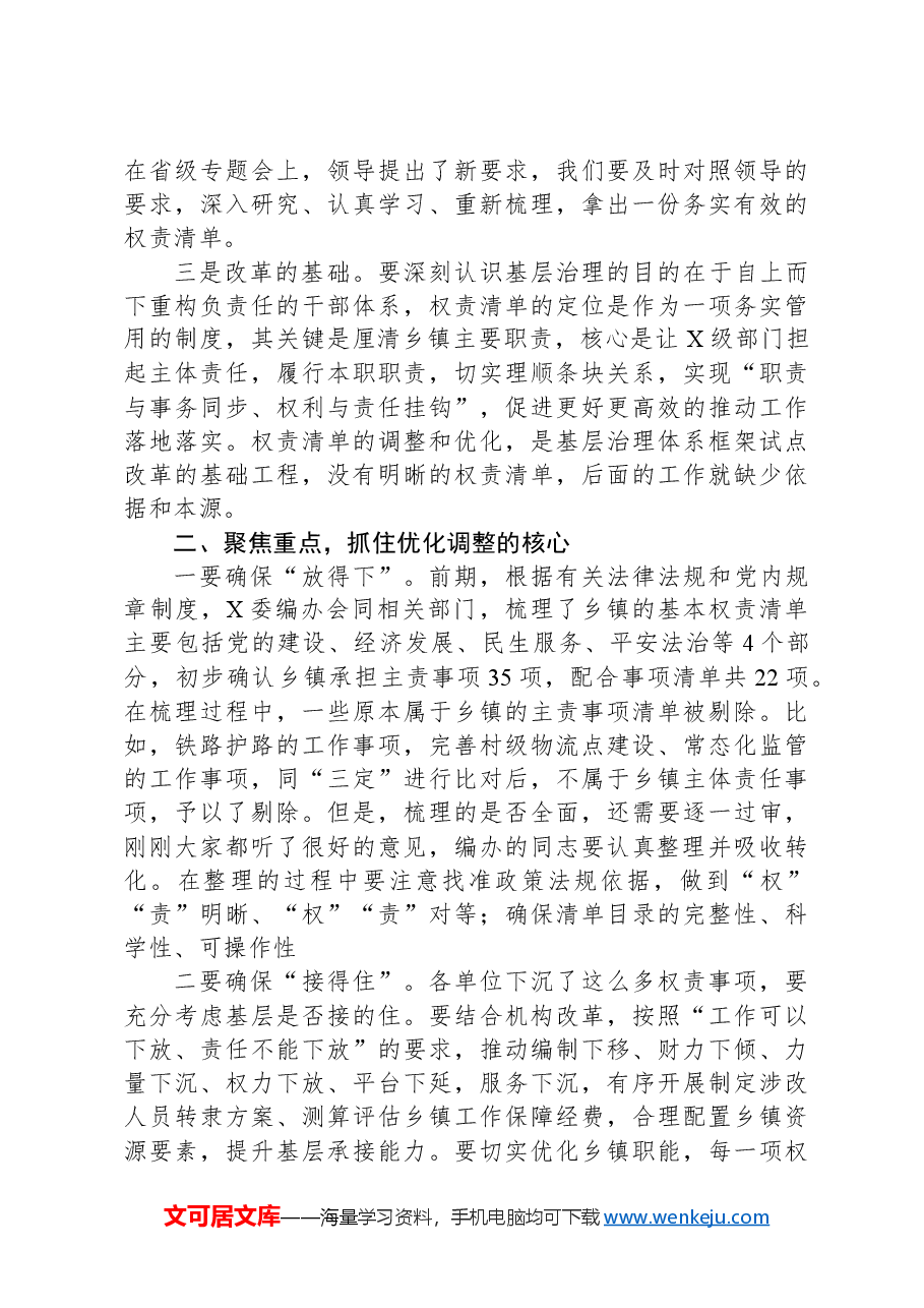 县委书记在权责清单座谈会上的主持讲话.docx,第2页预览