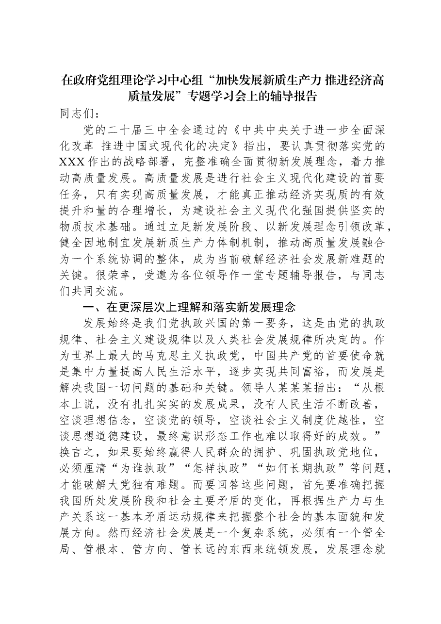 在政府党组理论学习中心组“加快发展新质生产力+推进经济高质量发展”专题学习会上的辅导报告.docx,第1页预览