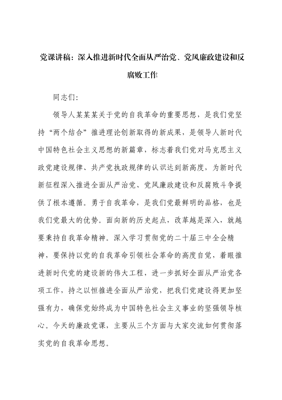 党课讲稿:深入推进新时代全面从严治党、党风廉政建设和反腐败工作.docx,第1页预览