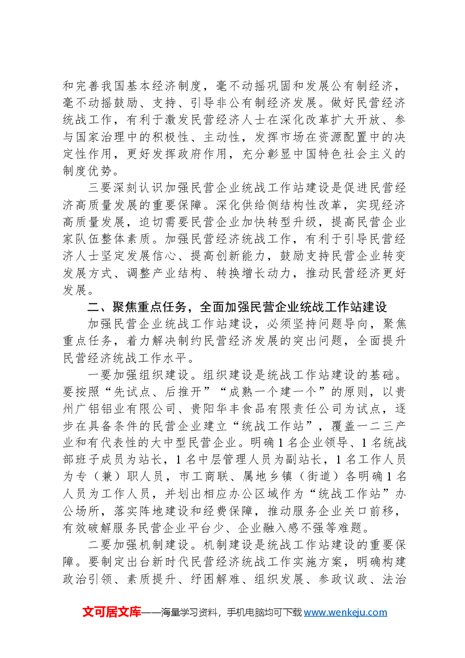 统战部长在2024年全市民营企业统战工作站建设推进会上的讲话.docx,第2页预览