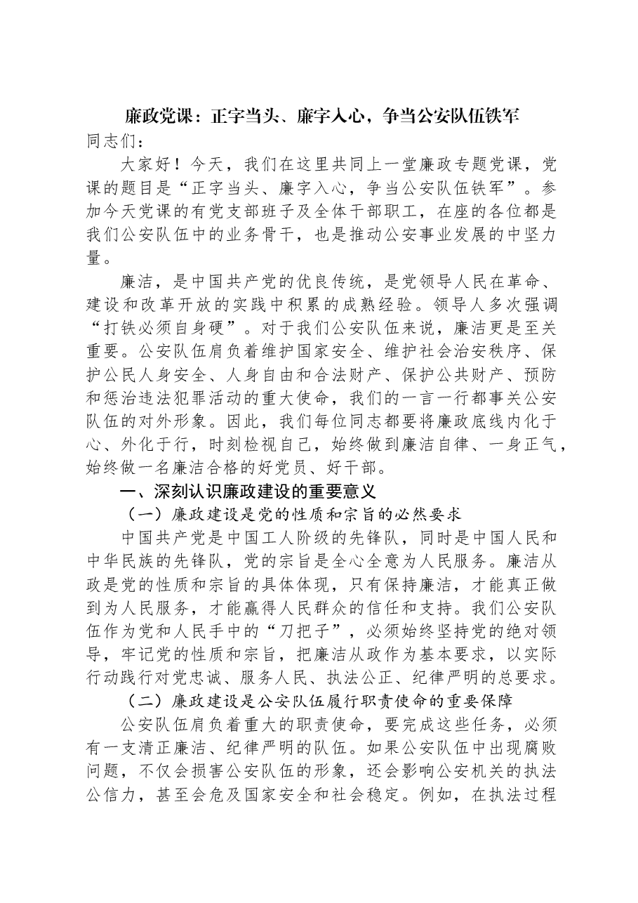 廉政党课:正字当头、廉字入心,争当公安队伍铁军.docx,第1页预览