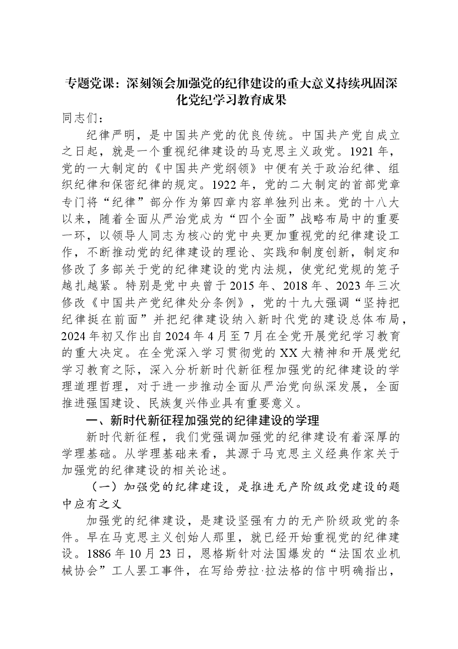 专题党课:深刻领会加强党的纪律建设的重大意义持续巩固深化党纪学习教育成果.docx,第1页预览