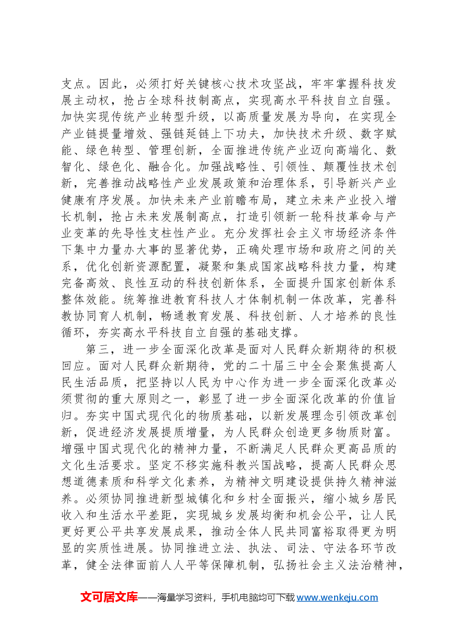 在区管干部学习贯彻党的二十届三中全会精神研讨班上的专题辅导报告.docx,第3页预览