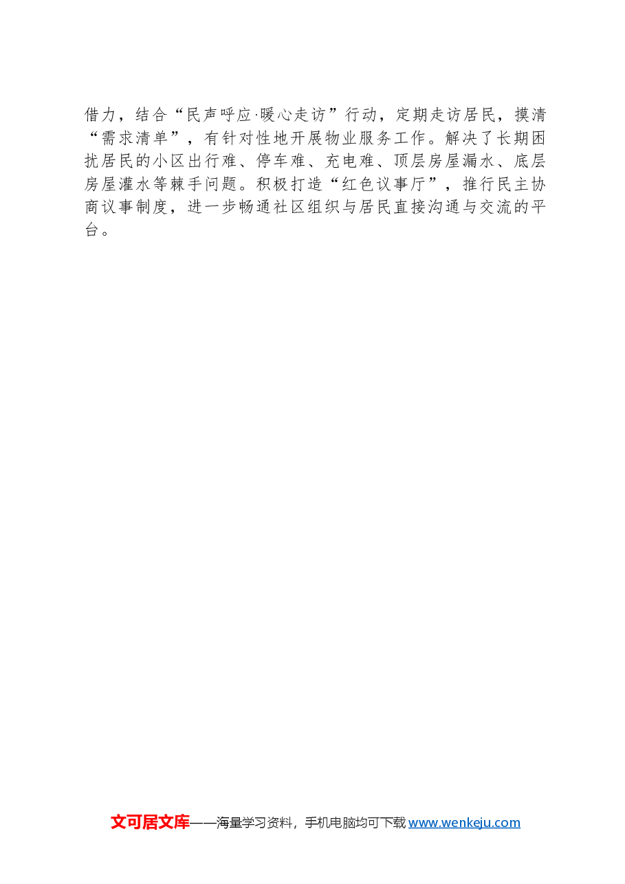 社区加强思想政治工作提升基层治理效能的工作经验交流材料.docx,第3页预览