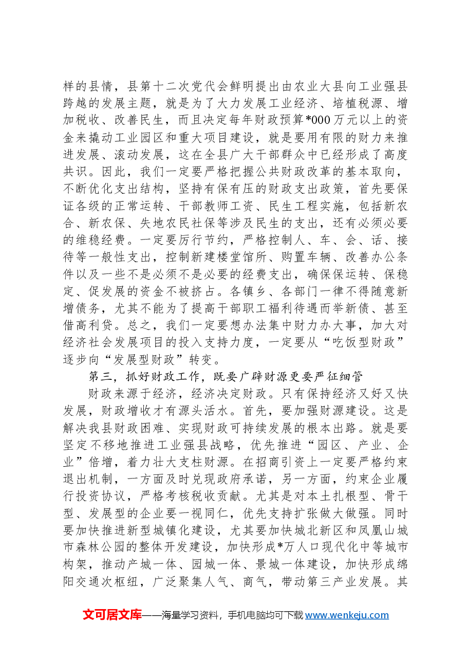 在领导干部财政研修班上的开班讲话.docx，第3页预览