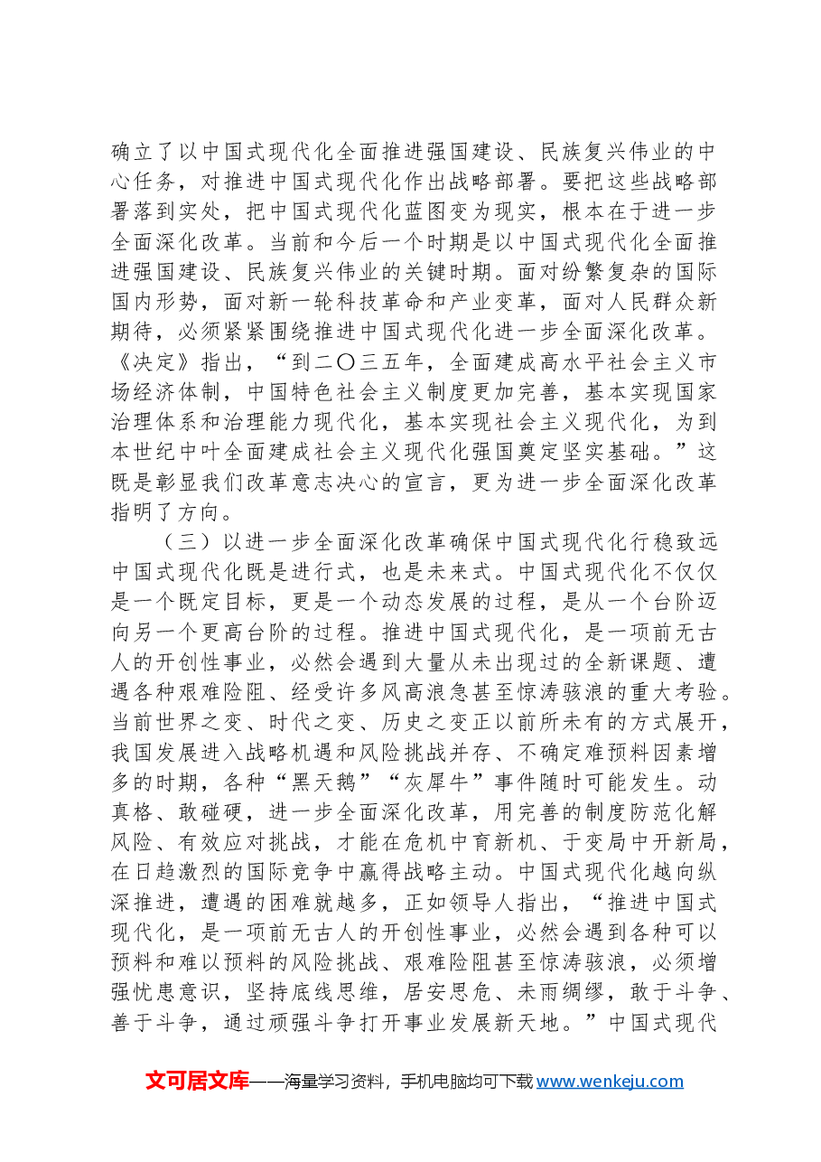 主题党课讲稿:深刻理解和把握进一步全面深化改革的主题,紧扣推进中国式现代化,将改革进行到底.docx,第3页预览