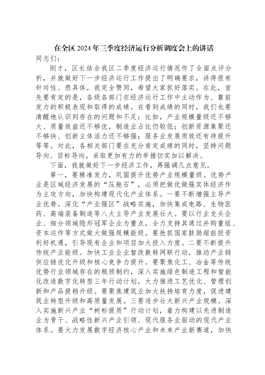 在全区2024年三季度经济运行分析调度会上的讲话.docx,第1页预览