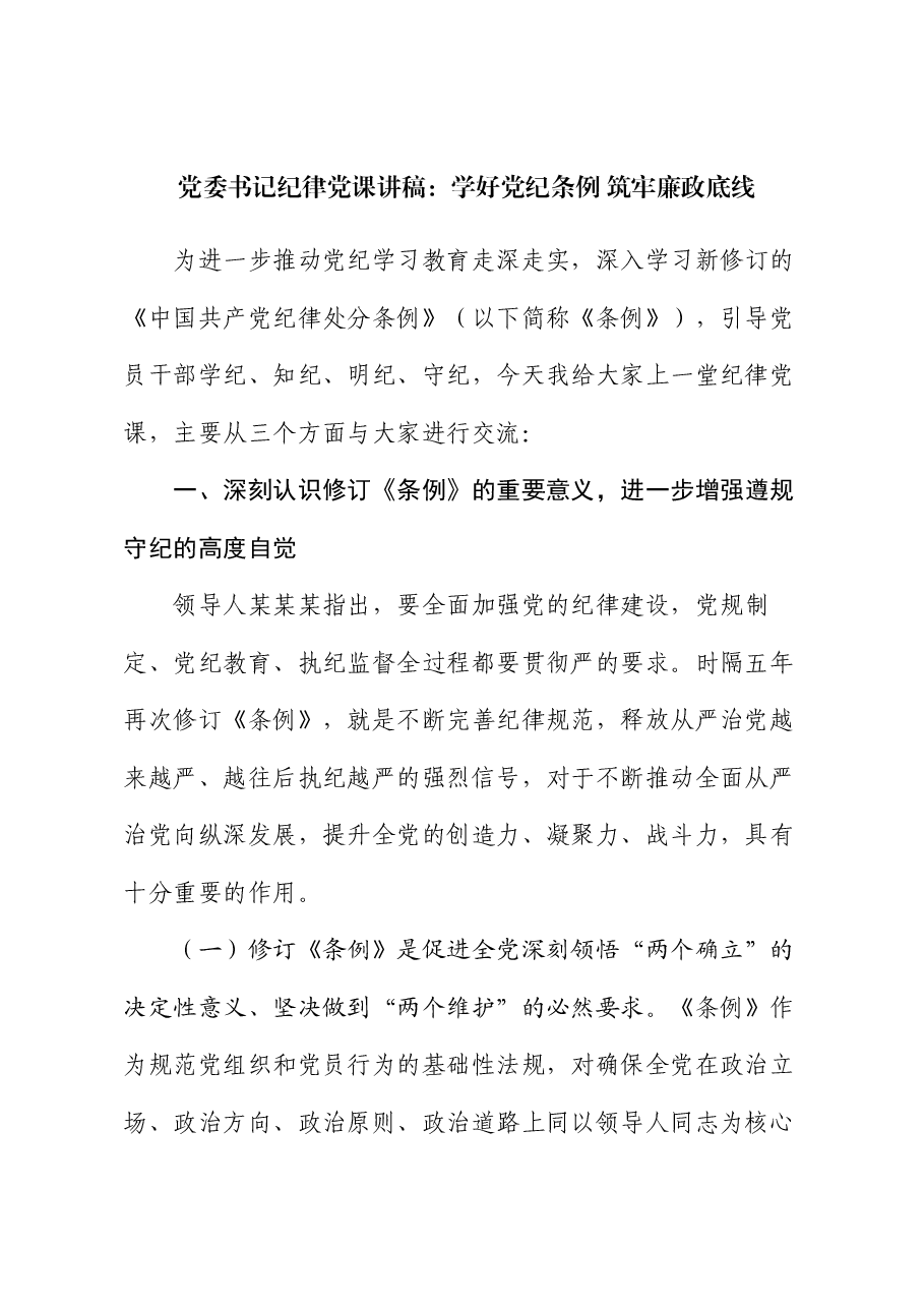 党委书记纪律党课讲稿:学好党纪条例 筑牢廉政底线.docx,第1页预览