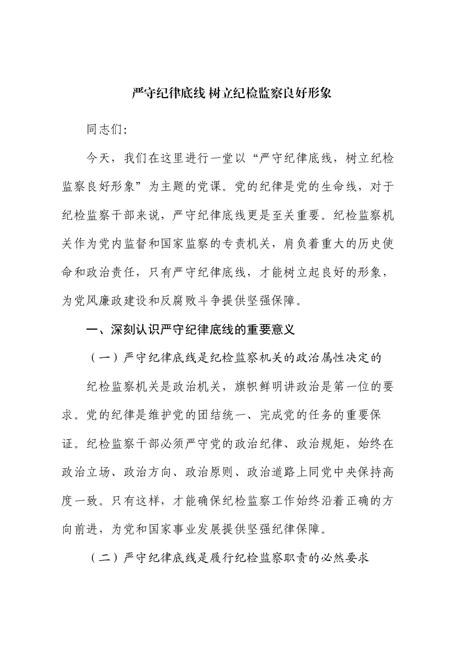 党课:严守纪律底线 树立纪检监察良好形象.docx,第1页预览
