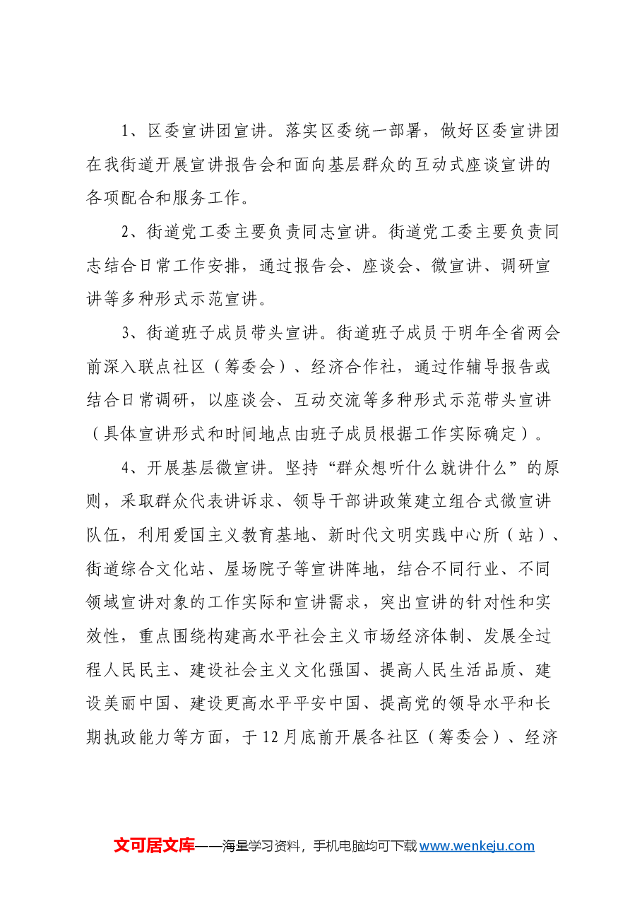 X街道学习贯彻党的二十届三中全会精神宣讲工作方案.docx,第3页预览