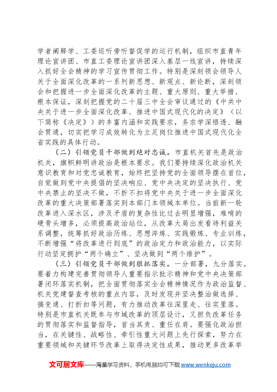 市直机关工委专题党课：提高机关党建质量，深入学习宣传贯彻党的二十届三中全会精神.docx，第2页预览