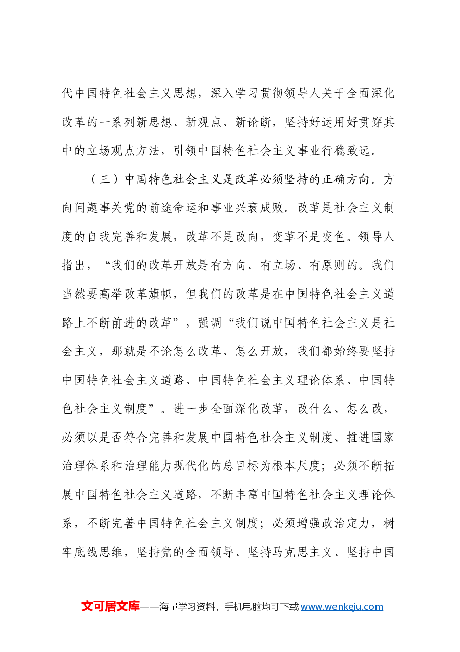 党课:沿着正确道路推进全面深化改革.docx,第4页预览