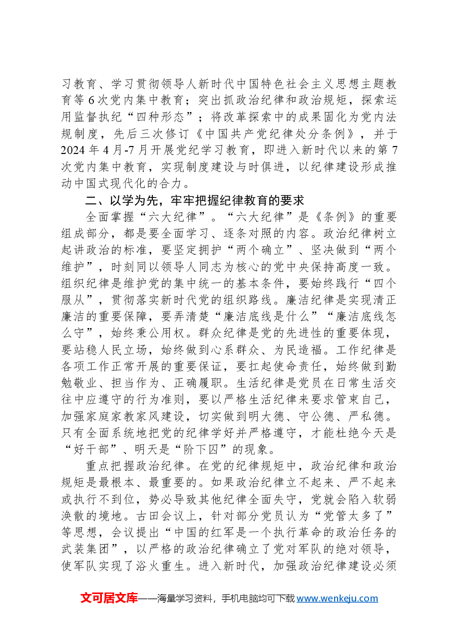 在市委党校机关党支部“增强党员纪律意识,有效履行职责使命”主题党日活动上的讲稿.docx,第2页预览