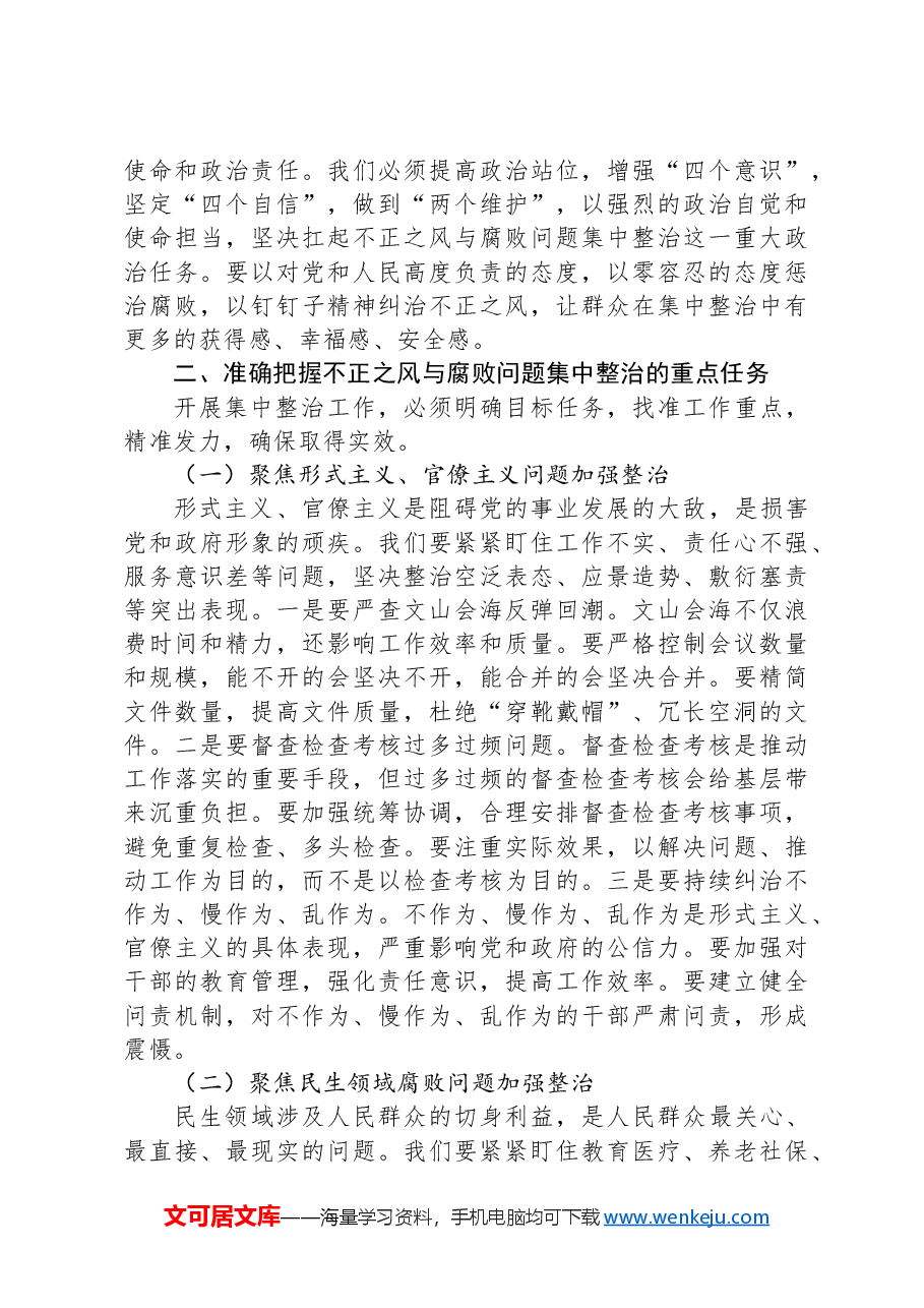 在全县纪检监察系统不正之风与腐败问题集中整治工作调度会议上的讲话.docx,第2页预览