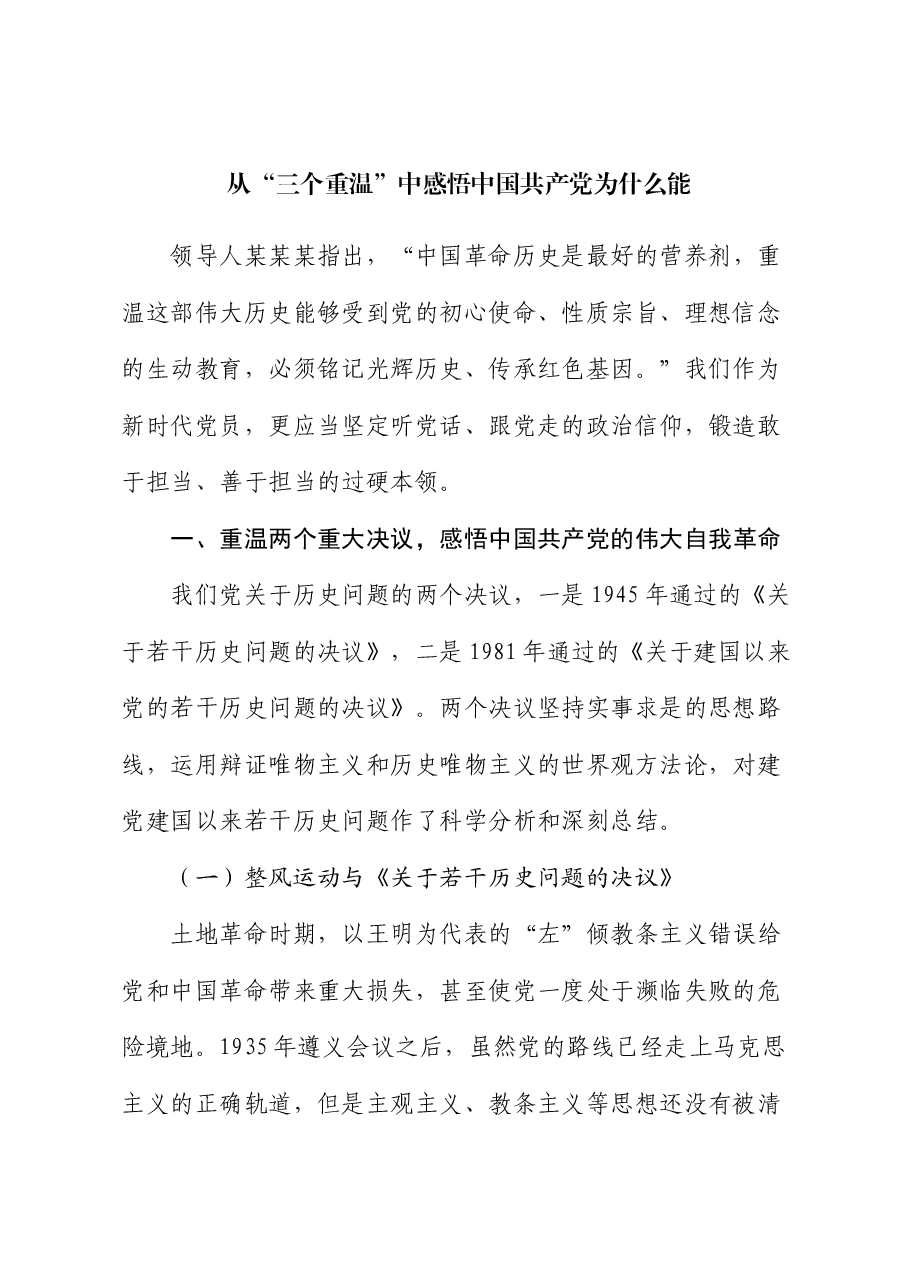 党课:从“三个重温”中感悟中国共产党为什么能.docx,第1页预览